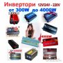 *!! Нови UKC 12V или 24V -220V, 4000W Висококачeствен мощен инвертор за автомобил или камион. Промо, снимка 8