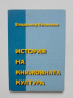 Книга История на книжовната култура - Владимир Василиев 2005 г., снимка 1 - Други - 36464692