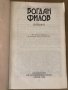 Дневник- Богдан Филов, снимка 2