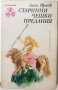 Старинни чешки предания Алоис Ирасек(13.6.1), снимка 1 - Художествена литература - 43157328