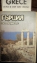 Гърция -пътеводител, снимка 1
