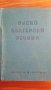 руско български речник 1955 година