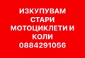 КУПУВАМ СТАРИ МОТОРИ 0884291056, снимка 1