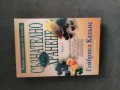 Продавам книга "Съзнателно хранене. Част 1 - Габриел Казънс, снимка 1 - Специализирана литература - 37703792