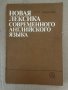 Новая лексика современного английского языка В. И. Заботкина, снимка 1