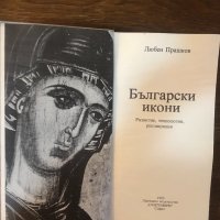 Български икони Развитие, технология, реставрация , снимка 2 - Специализирана литература - 33656409