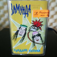 Замунда Банана Бенд - Хичдане типука, снимка 1 - Аудио касети - 33188369