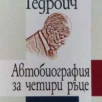 Автобиография за четири ръце - Йежи Гедройч, снимка 1 - Художествена литература - 39515372