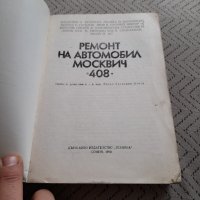 Книга Ремонт на автомобил Москвич 408, снимка 2 - Специализирана литература - 32302508