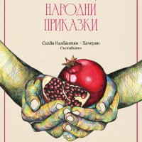 Арменски народни приказки + две книги ПОДАРЪК, снимка 1 - Детски книжки - 42951771