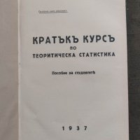 Продавам книга "Основни начала на теоретическата статистика.Димитър Мишайков  , снимка 1 - Специализирана литература - 39109525