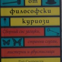 Колекция от философски куриози - Рой Сьоренсен, снимка 1 - Други - 44012621