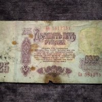 25 рубли СССР 1961, снимка 2 - Нумизматика и бонистика - 34960969