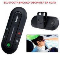 Високоговорител за кола с Bluetooth 0877, снимка 1 - Аксесоари и консумативи - 36880510