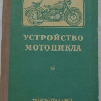 Книга устройство на  мотоциклета на Руски език 1956 година, снимка 18 - Специализирана литература - 36823784