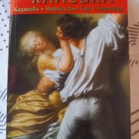 Еротична класика, снимка 1 - Художествена литература - 39691503