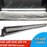 12D МОЩЕН LED BAR 975W 135 CM 12Д ЛЕД БАР, снимка 1 - Аксесоари и консумативи - 33724791