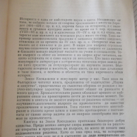 Книга "Конете на Лизип - Зенон Косидовски" - 300 стр., снимка 3 - Специализирана литература - 36560638