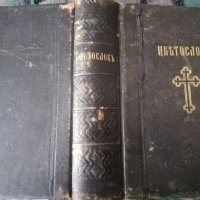 Църковен Цветослов - 1929г., снимка 13 - Специализирана литература - 36662506
