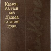 Двама в новия град, Камен Калчев(20.2), снимка 1 - Художествена литература - 43420250