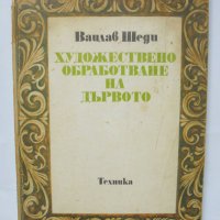 Книга Художествено обработване на дървото - Вацлав Шеди 1982 г., снимка 1 - Специализирана литература - 36723720