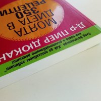 Моята диета в 350 рецепти - Д-р.Пиер Дюкан - 2008г., снимка 10 - Други - 38297651