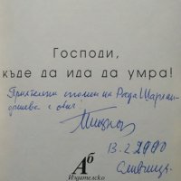 Господи, къде да ида да умра! Георги Мицков 1999 г. Поезия, снимка 2 - Художествена литература - 27778736