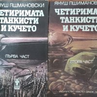 Четиримата танкисти и кучето-Януш Пшмановски, снимка 1 - Художествена литература - 43194826