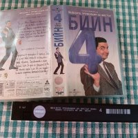 БИЙН 4 VHS Видеокасета, снимка 6 - Комедии - 43510517