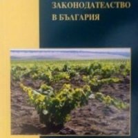 Лозарско-винарско законодателство в България, снимка 1 - Специализирана литература - 27377991