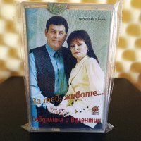 Севдалина и Валентин Спасови - За теб животе ..., снимка 1 - Аудио касети - 28676190