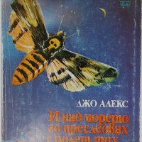 И над морето го преследвах с полет тих... Джо Алекс(12.6),(20.1),(20.2), снимка 3 - Художествена литература - 43285622