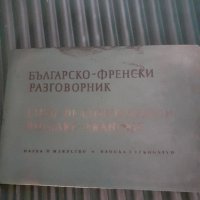 Българо-френски разговорник с обложка, снимка 1 - Чуждоезиково обучение, речници - 44030148