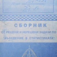 Сборник от решени и нерешени задачи по ”въведение в статистиката” Сборник, снимка 1 - Специализирана литература - 33560522