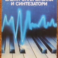 Електронна музика и синтезатори, Симо Лазаров, снимка 1 - Специализирана литература - 37748034