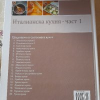 Книга " Италианска кухня", снимка 2 - Художествена литература - 43230257