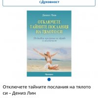 Книга "Отключете тайните послания на тялото си" 28 дневна програма за здраве и жизненост от Дениз Ли, снимка 3 - Художествена литература - 28648851
