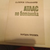 Атлас по Ботаника -Сл.Петров,Е.Паламарев, снимка 1 - Енциклопедии, справочници - 43062394