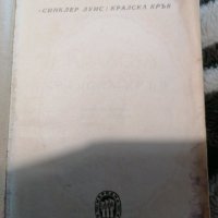 Луис Синклер - Кралска кръв - 1948г - Първо издание , снимка 2 - Художествена литература - 38898161