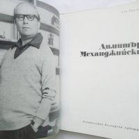 Книга Димитър Механджийски - Ема Йончева 1970 г., снимка 2 - Други - 27811045