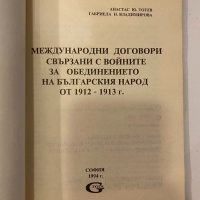 Международни договори, свързани с войните за обединението на българския народ от 1912-1913 г, снимка 2 - Други - 32202700