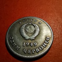 1 червонец СССР 1949 Сталин и Ленин -Реплика -копие -сувенир, снимка 1 - Нумизматика и бонистика - 34776405