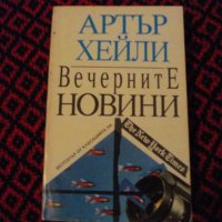 "Вечерните новини" от Артър Хейли, снимка 1 - Художествена литература - 43452012