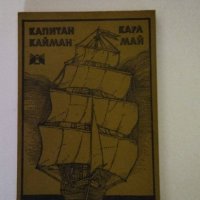 Карл Май - Капитан Кайман, снимка 1 - Художествена литература - 37515102