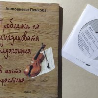Проблеми на цигулковата педагогика в моята практика, Антоанета Пенкова, автограф, снимка 1 - Енциклопедии, справочници - 32328492