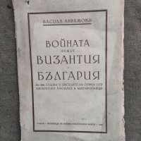 Продавам книга "Войната между България и Византия . Васил Аврамов, снимка 1 - Специализирана литература - 33665699