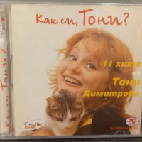 Тони Димитрова - Как си Тони?, снимка 1 - CD дискове - 43931607
