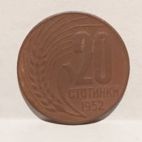 Стара стотинка - 1952 година., снимка 1 - Нумизматика и бонистика - 43490733