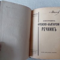 Антикварен Илюстрован френско-български речник от 1928 година, снимка 4 - Чуждоезиково обучение, речници - 33058869
