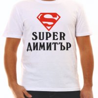 Тениска с надпис за Димитровден, снимка 1 - Тениски - 26817142